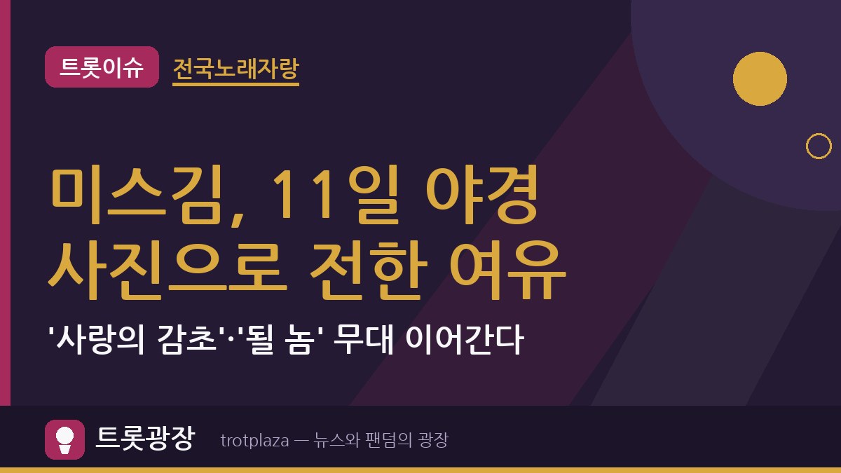 미스김, 11일 야경 사진으로 전한 여유…'사랑의 감초'·'될 놈' 무대 이어간다