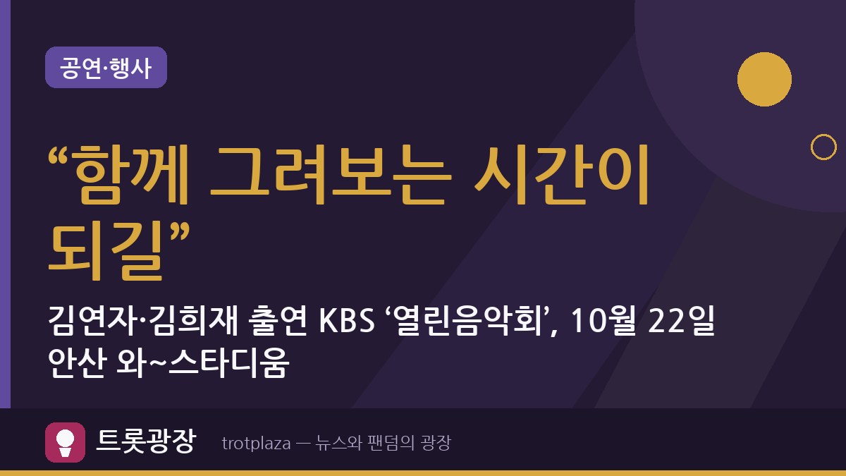 “함께 그려보는 시간이 되길”…김연자·김희재 출연 KBS ‘열린음악회’, 10월 22일 안산 와~스타디움