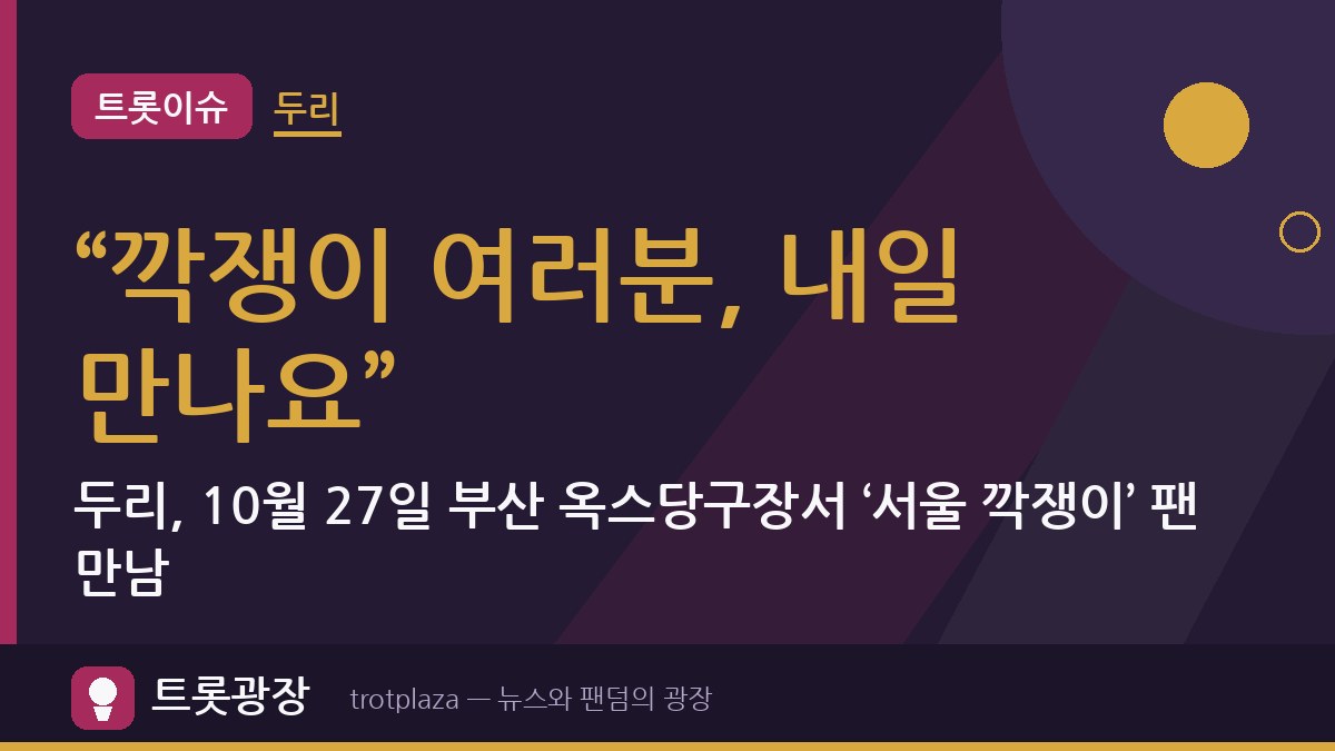“깍쟁이 여러분, 내일 만나요”…두리, 10월 27일 부산 옥스당구장서 ‘서울 깍쟁이’ 팬 만남