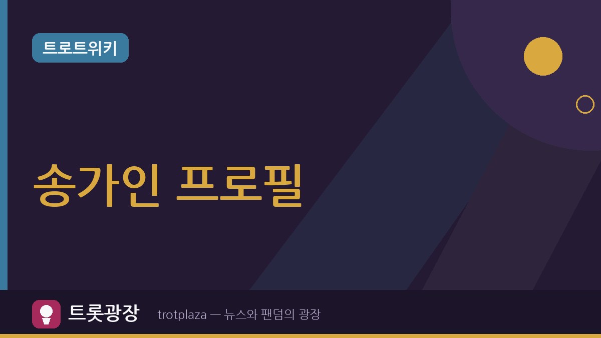송가인 나이 만 39세·본명 조은심…송가인 프로필과 최근 활동 총정리