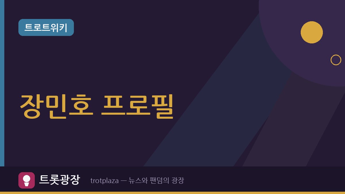 장민호 나이 만 49세·본명 장호근…장민호 프로필과 최근 활동 총정리