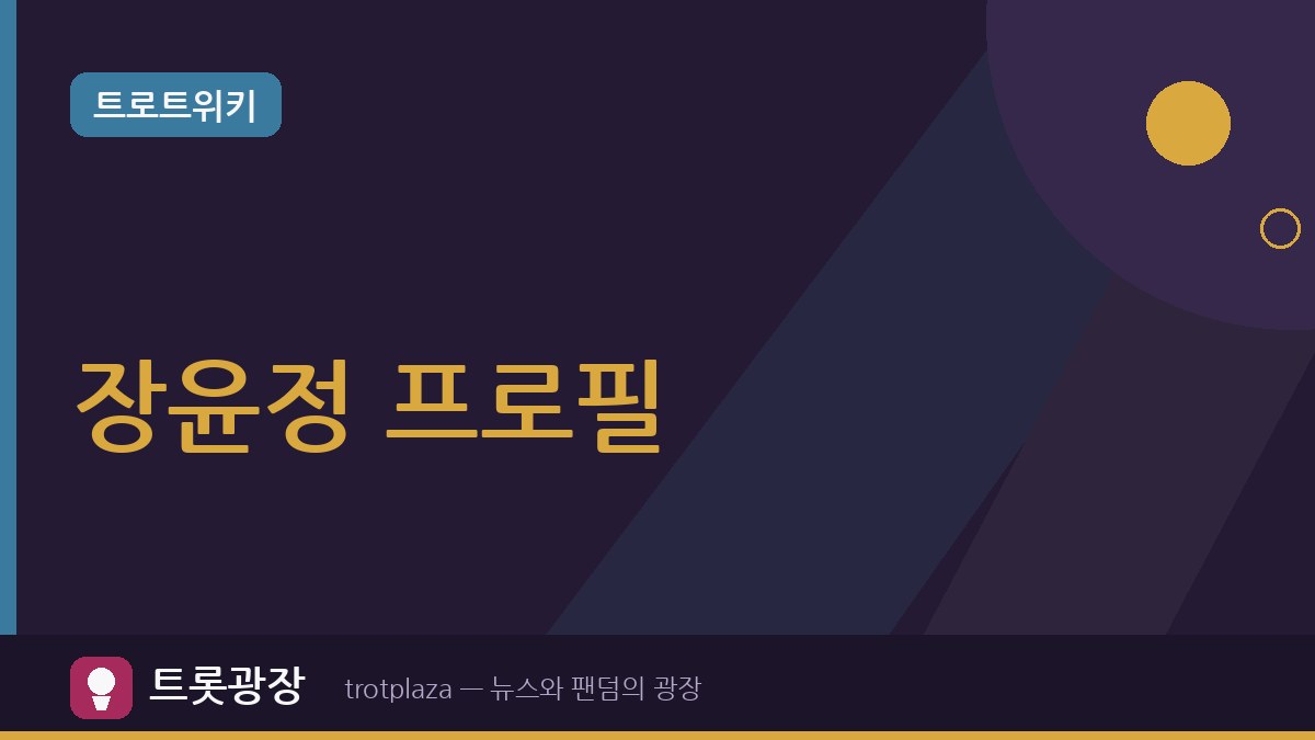 장윤정 나이 만 46세…장윤정 프로필과 최근 활동 총정리