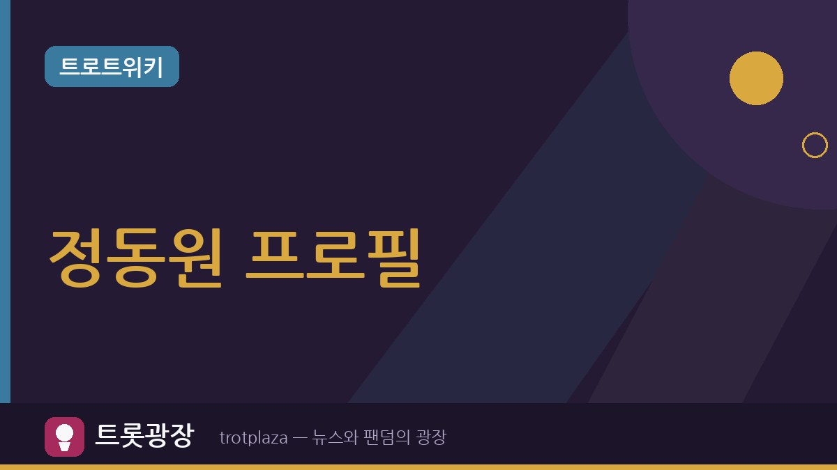 정동원 나이 만 19세…정동원 프로필과 최근 활동 총정리