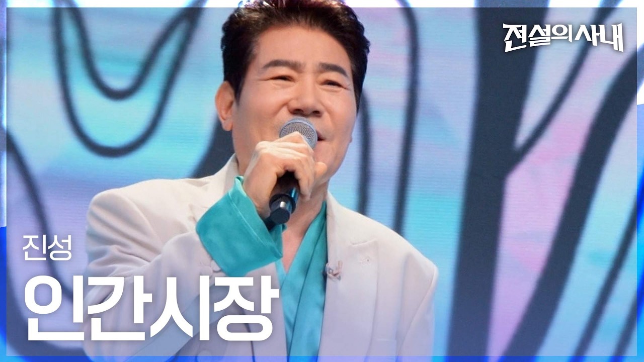 "명절 안방 단골 트롯, '전설의 사내'로 채운다"…아시안게임으로 '미스' 휴방 속 MBN 독주 예고