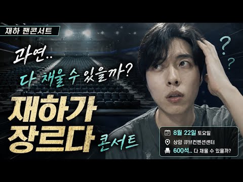 "록킹한 노래에 트로트를"…재하, '바보야' 무대 첫 공개 전말