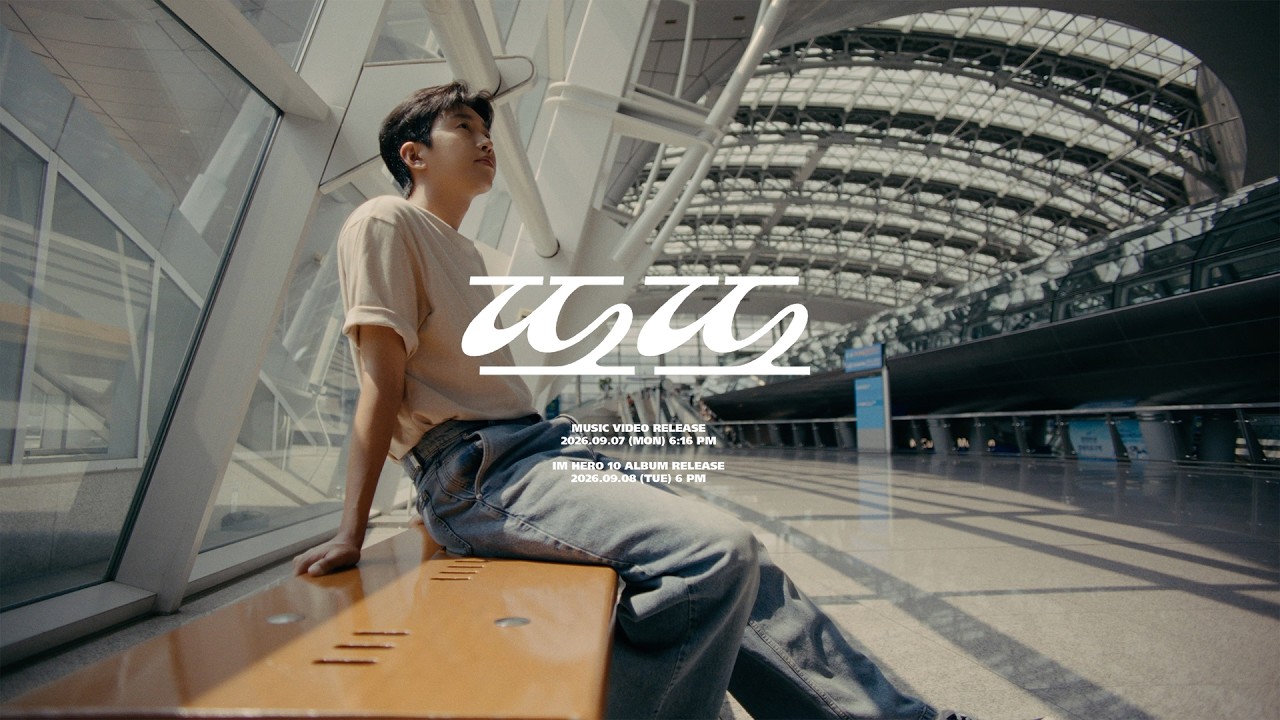 "음원 파워 입증"…임영웅 'IM HERO 10' 신곡 3곡 100만 뷰 돌파