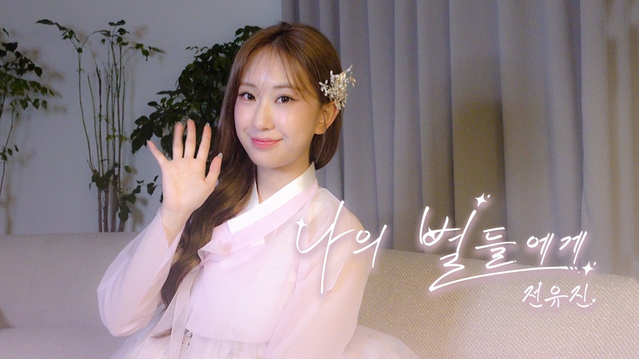 전유진