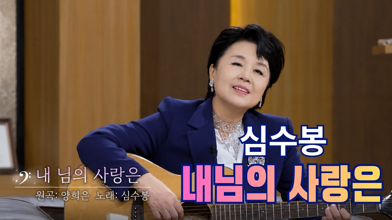"실언이었다"…심수봉, 김다현에 사과 후폭풍 배경은